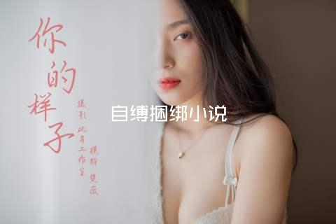 自缚捆绑小说
